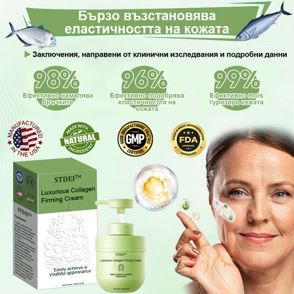STDEI™ Луксозен Колагенов Стягащ Крем (🔥74% отстъпка за ограничено време!) 💥