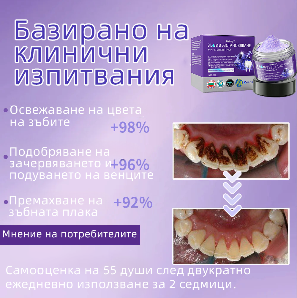 Oyikey™ Минерален прах за възстановяване на зъби🦷(BZS Препоръчано) ❤️‍🔥