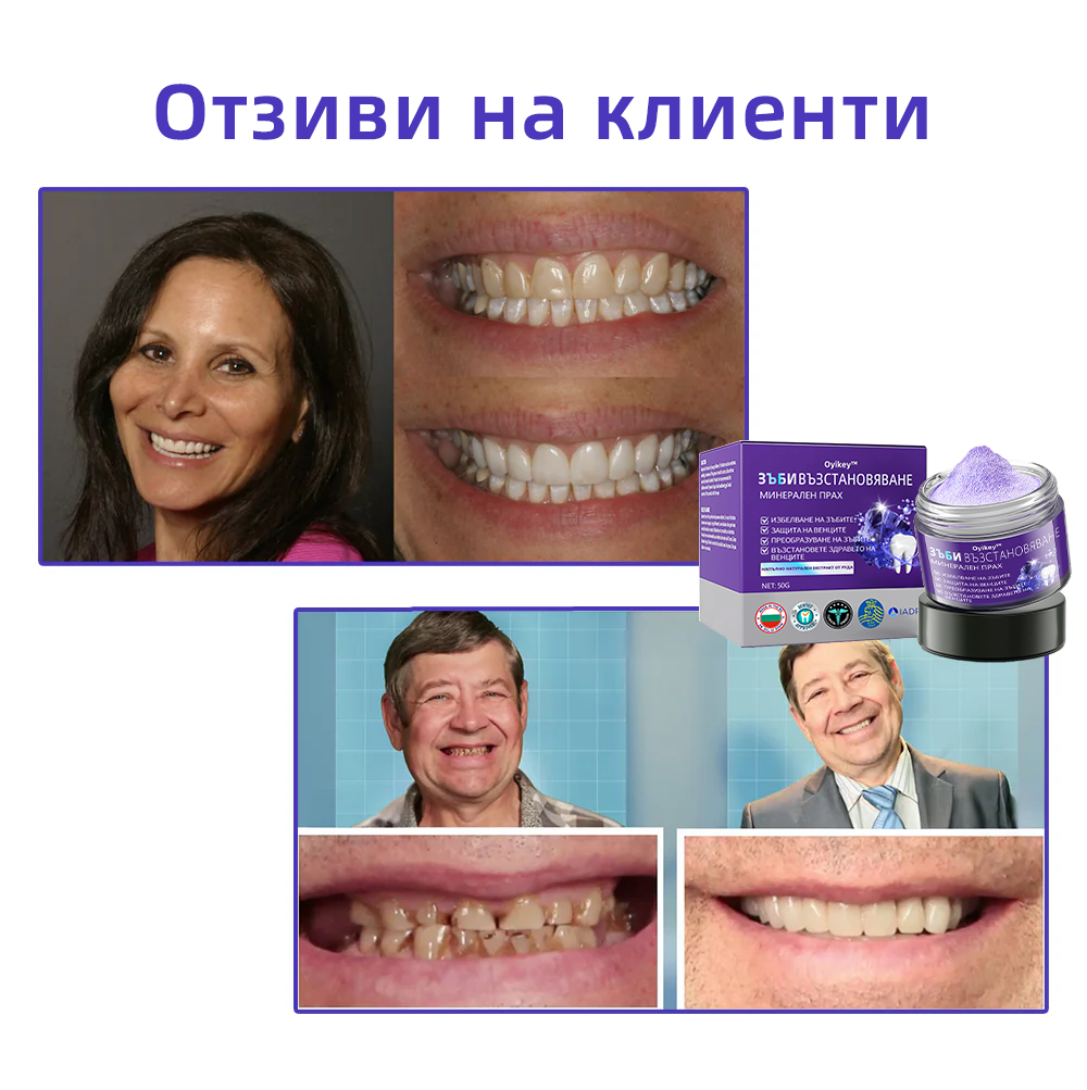 Oyikey™ Минерален прах за възстановяване на зъби🦷(BZS Препоръчано) ❤️‍🔥