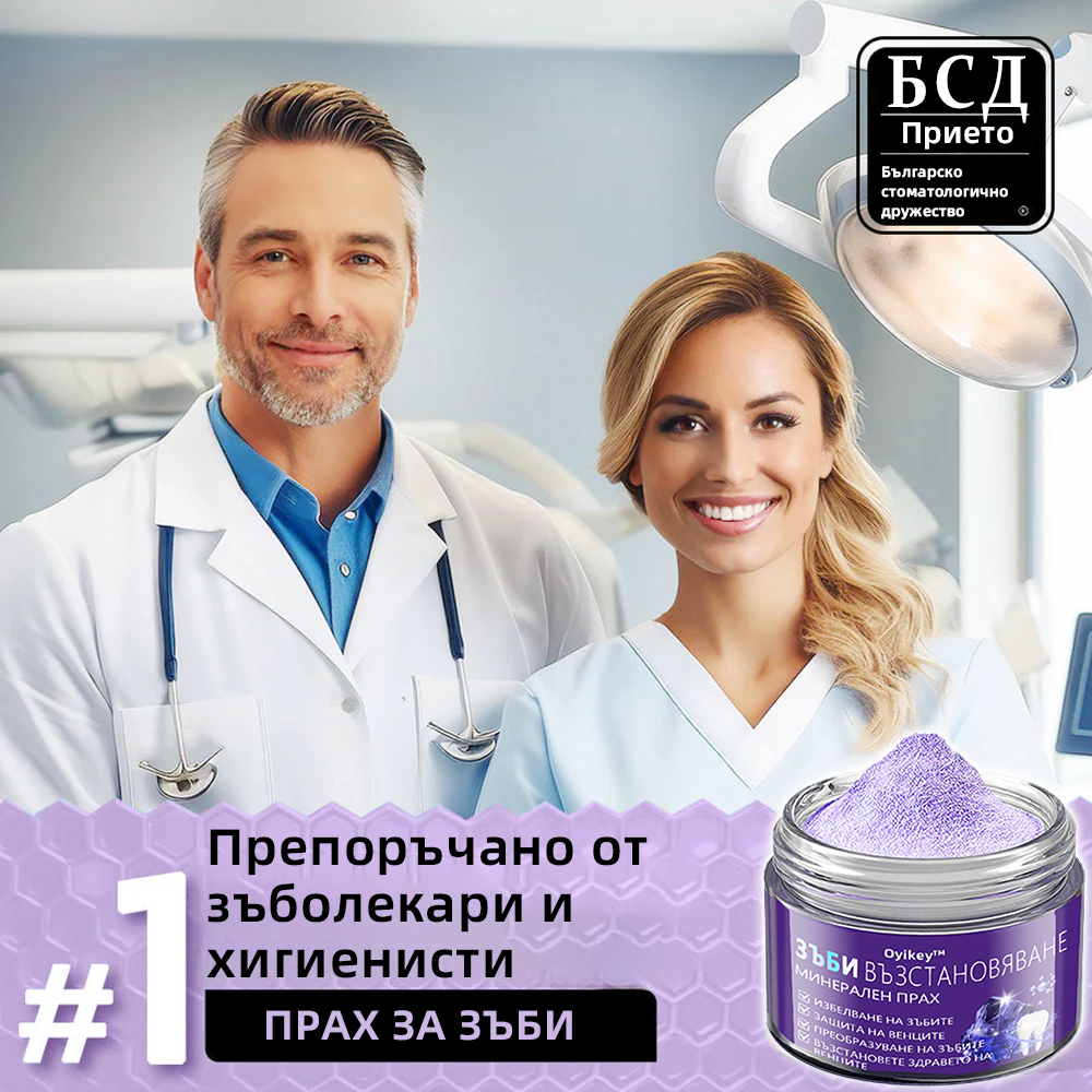 Oyikey™ Минерален прах за възстановяване на зъби🦷(BZS Препоръчано) ❤️‍🔥
