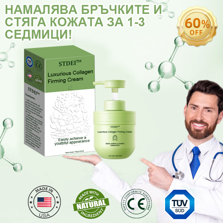 STDEI™ Луксозен Колагенов Стягащ Крем (🔥74% отстъпка за ограничено време!) 💥