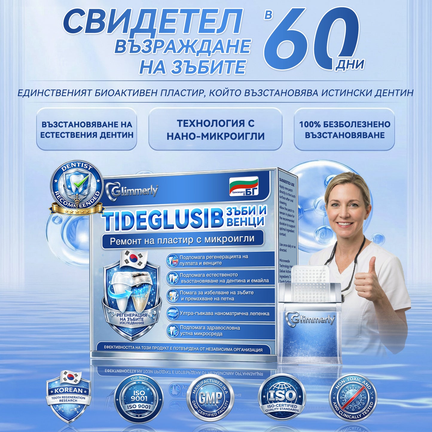 🦷𝑮𝒍𝒊𝒎𝒎𝒆𝒓𝒍𝒚® 𝑻𝑰𝑫𝑬𝑮𝑳𝑼𝑺𝑰𝑩 𝑻𝑰𝑫𝑬𝑮𝑳𝑼𝑺𝑰𝑩 ЗЪБИИ ВЕНЦИ Ремонт на пластир с микроигли | 👩‍⚕️( Възстановяване на емайла и дентина • Укрепване на венците • Премахване на зъбен камък и лош дъх • Прекратяване на чувствителността на зъбите)3.0❤️