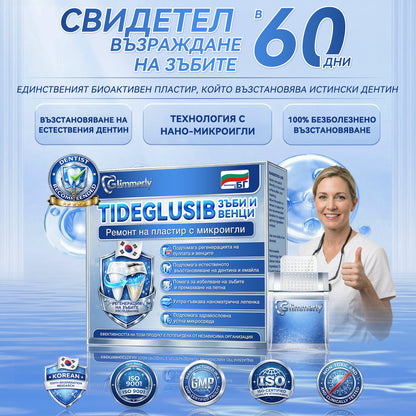 🦷𝑮𝒍𝒊𝒎𝒎𝒆𝒓𝒍𝒚® 𝑻𝑰𝑫𝑬𝑮𝑳𝑼𝑺𝑰𝑩 𝑻𝑰𝑫𝑬𝑮𝑳𝑼𝑺𝑰𝑩 ЗЪБИИ ВЕНЦИ Ремонт на пластир с микроигли | 👩‍⚕️( Възстановяване на емайла и дентина • Укрепване на венците • Премахване на зъбен камък и лош дъх • Прекратяване на чувствителността на зъбите)3.0❤️