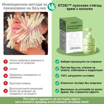 STDEI™ Луксозен Колагенов Стягащ Крем (🔥74% отстъпка за ограничено време!) 💥
