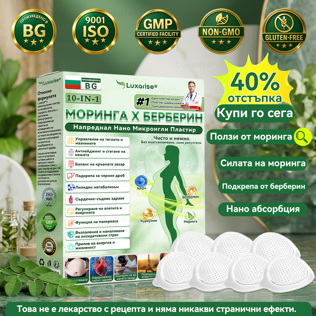 Официален магазин | 🧑‍⚕️𝗟𝘂𝘅𝗮𝗿𝗶𝘀𝗲® МОРИНГА Х БЕРБЕРИН 10-IN-1 Напреднал Нано Микроигли Пластир (Веднъж дневно, видими резултати след 7 дни) ✅ Подходящ при: затлъстяване, диабет, сънна апнея и проблеми със ставите 🌲